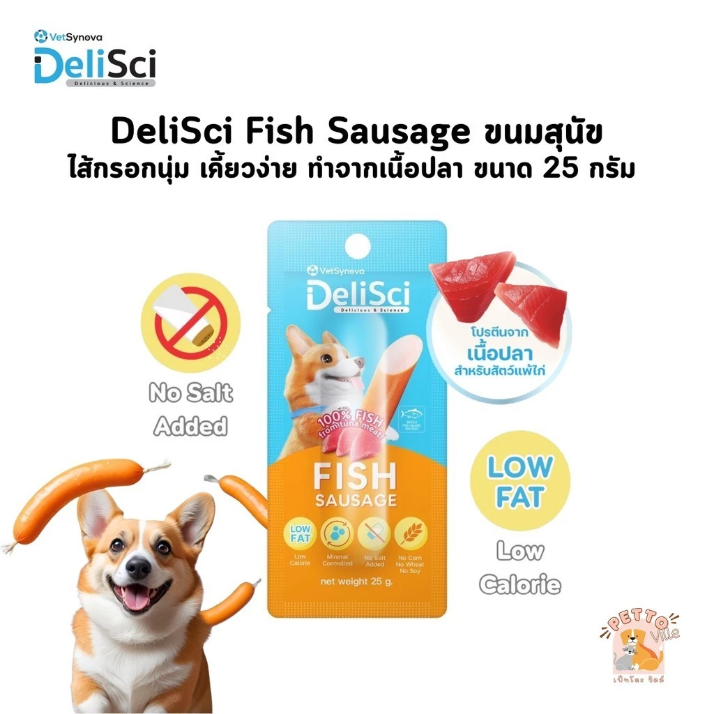 DeliSci Fish Sausage ขนมสุนัข ไส้กรอกนุ่ม เคี้ยวง่าย หอมอร่อย ทำจากเนื้อปลา แพ้ไก่ทานได้ ขนาด 25 กรัม