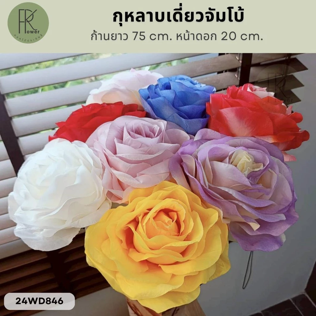 กุหลาบเดี่ยวจัมโบ้ ก้านยาว 75 cm. หน้าดอก 20 cm. ดอกไม้ประดิษฐ์