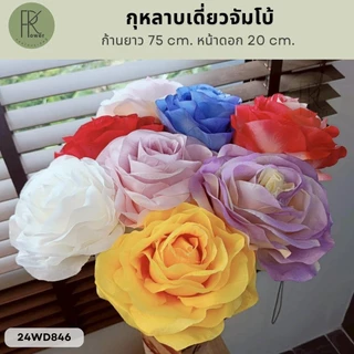 กุหลาบเดี่ยวจัมโบ้ ก้านยาว 75 cm. หน้าดอก 20 cm. ดอกไม้ประดิษฐ์