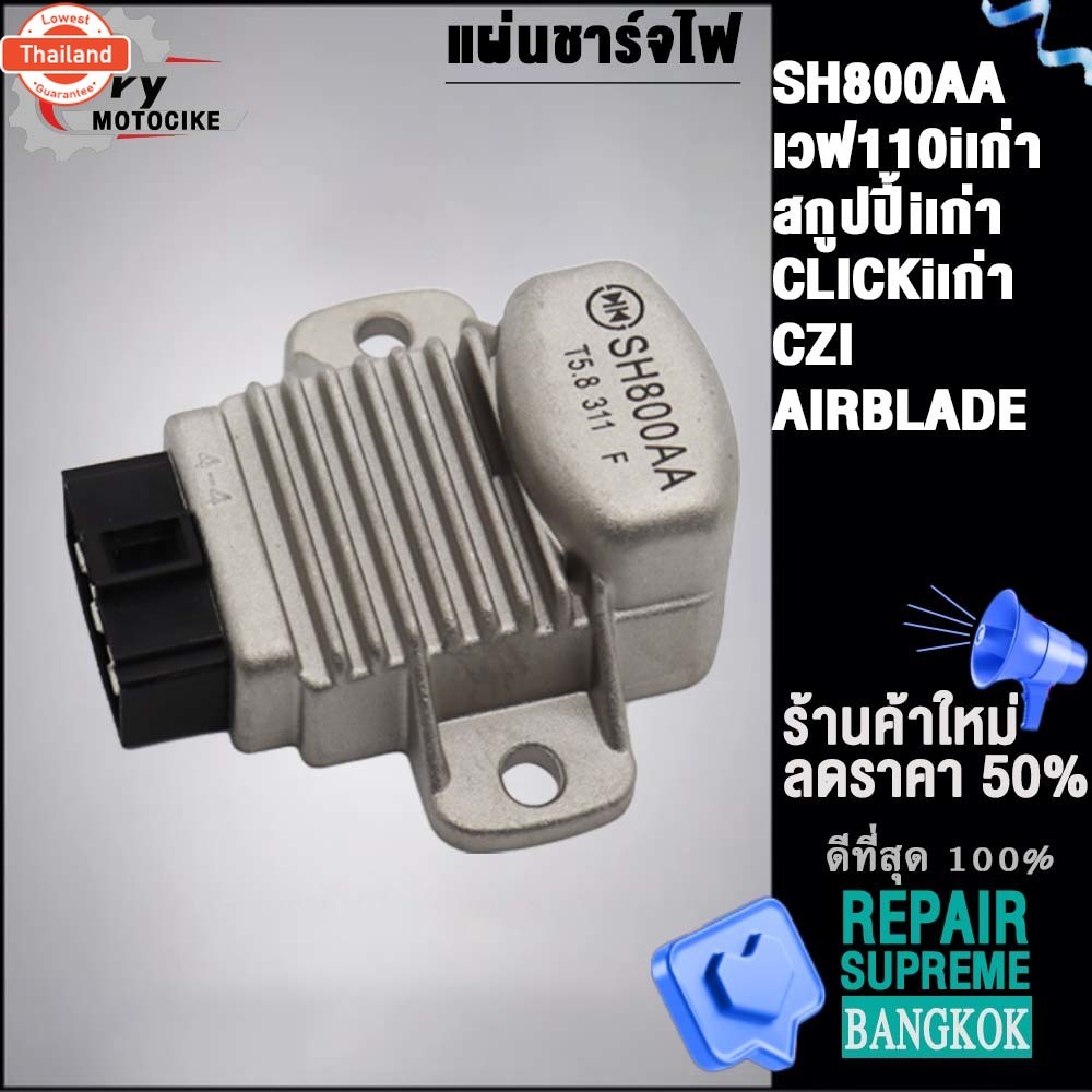 แผ่นชาร์จไฟ เวฟ110iเก่า,สกูปyear้iเก่า,CLICKiเก่า,CZI,AIRBLADE รหัส SH800AA