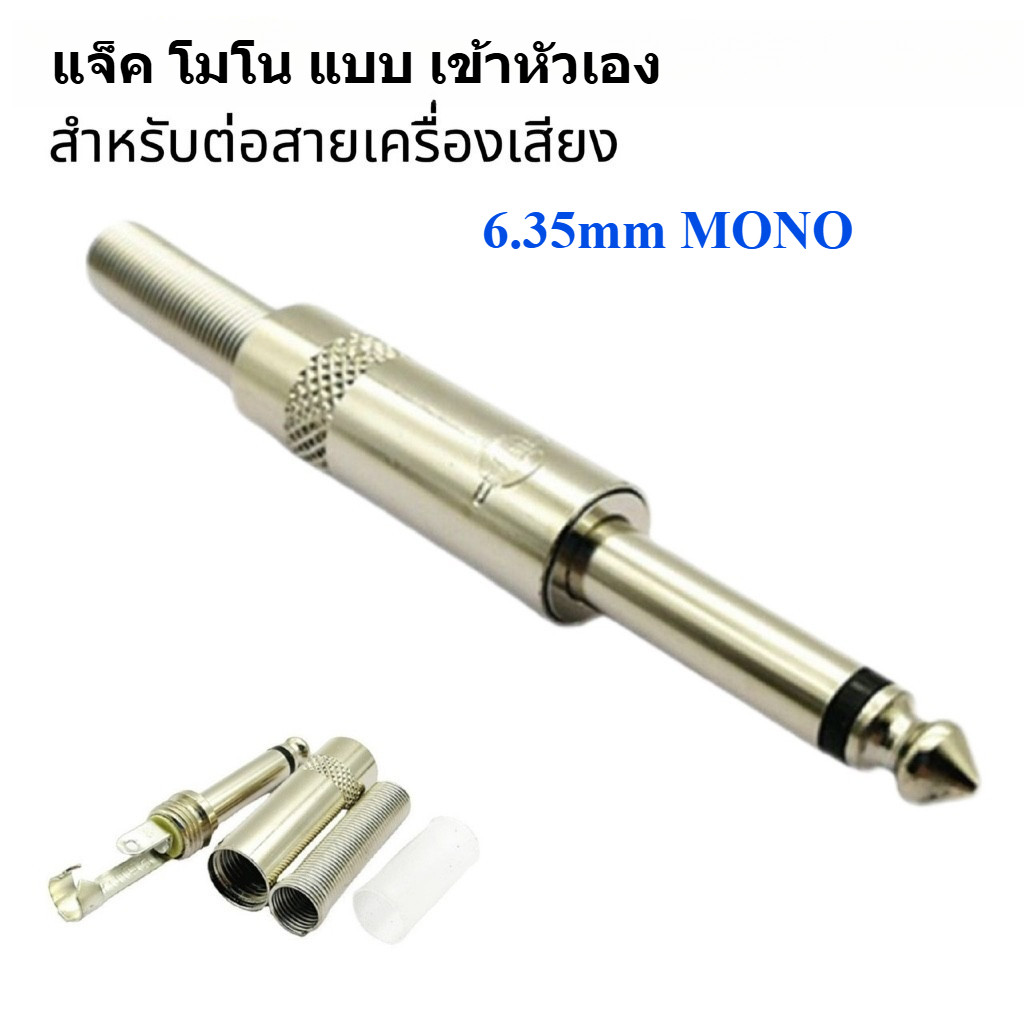 แจ็ค 6.35 หรือ 6.5มม. โมโนMONO แบบเข้าหัวเอง สำหรับต่อสายเครื่องเสียง ผลิตจากวัสดุคุณภาพดี มีไห้เลือกจำนวน1 - 4ตัว