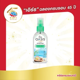 สกิน โอเอซิส สเปรย์กันยุง กลิ่นมารีนบลู