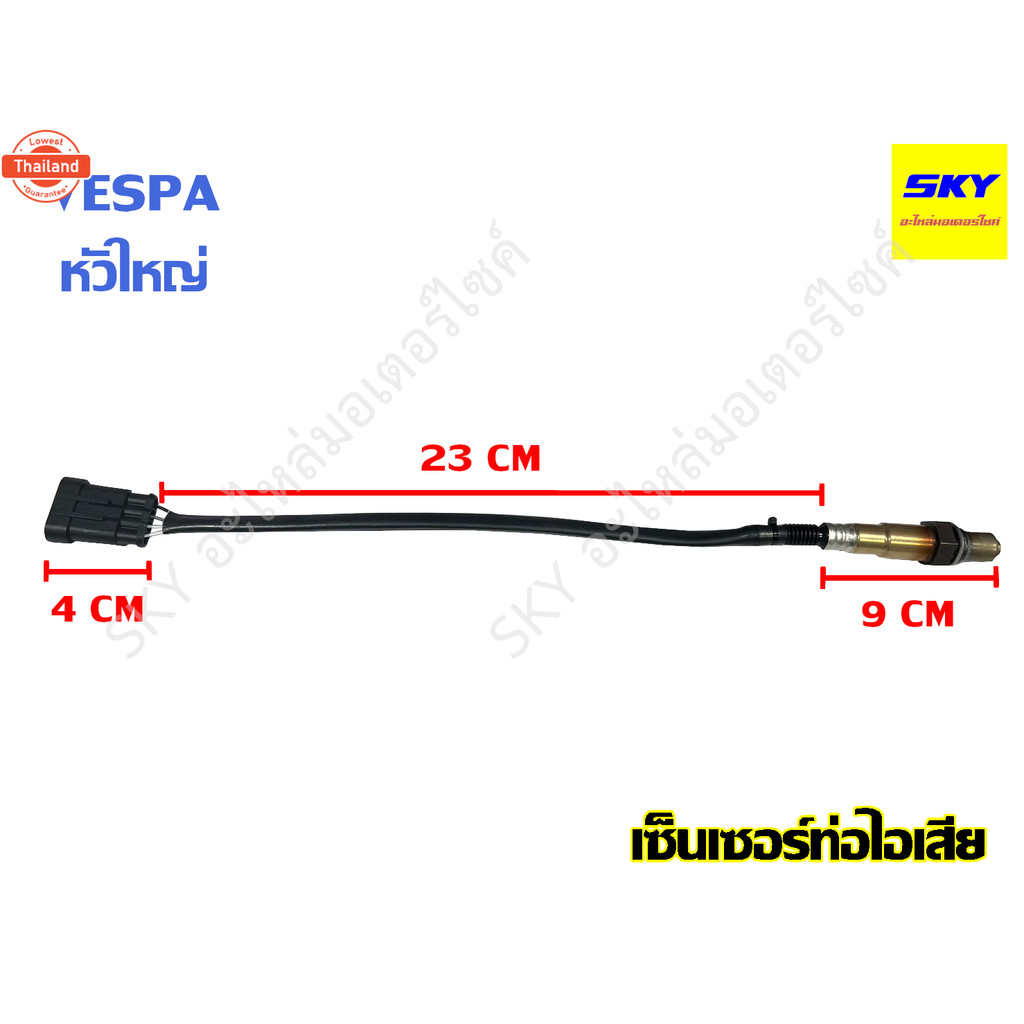 เซ็นเซอร์ท่อไอเสีย เซ็นเซอร์ เซนเซอร์ ออกซิเจน วัดออกซิเจน O2 VESPA หัวใหญ่ หัวเล็ก เวสป้า 125 150 3