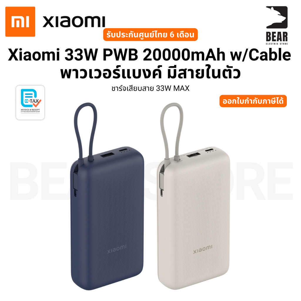 Xiaomi 33W PWB 20000mAh w/Cable  พาวเวอร์แบงค์ มีสายในตัว ชาร์จเสียบสาย 33W MAX รับประกันศูนย์ไทย 6 เดือน