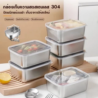 【แถมที่คีบ】กล่องสแตนเลส304พร้อมฝา กันรั่ว100%! สำหรับผลไม้/อาหารสด/ครัวเรือน (กล่องเก็บอาหารพรีเมียม)