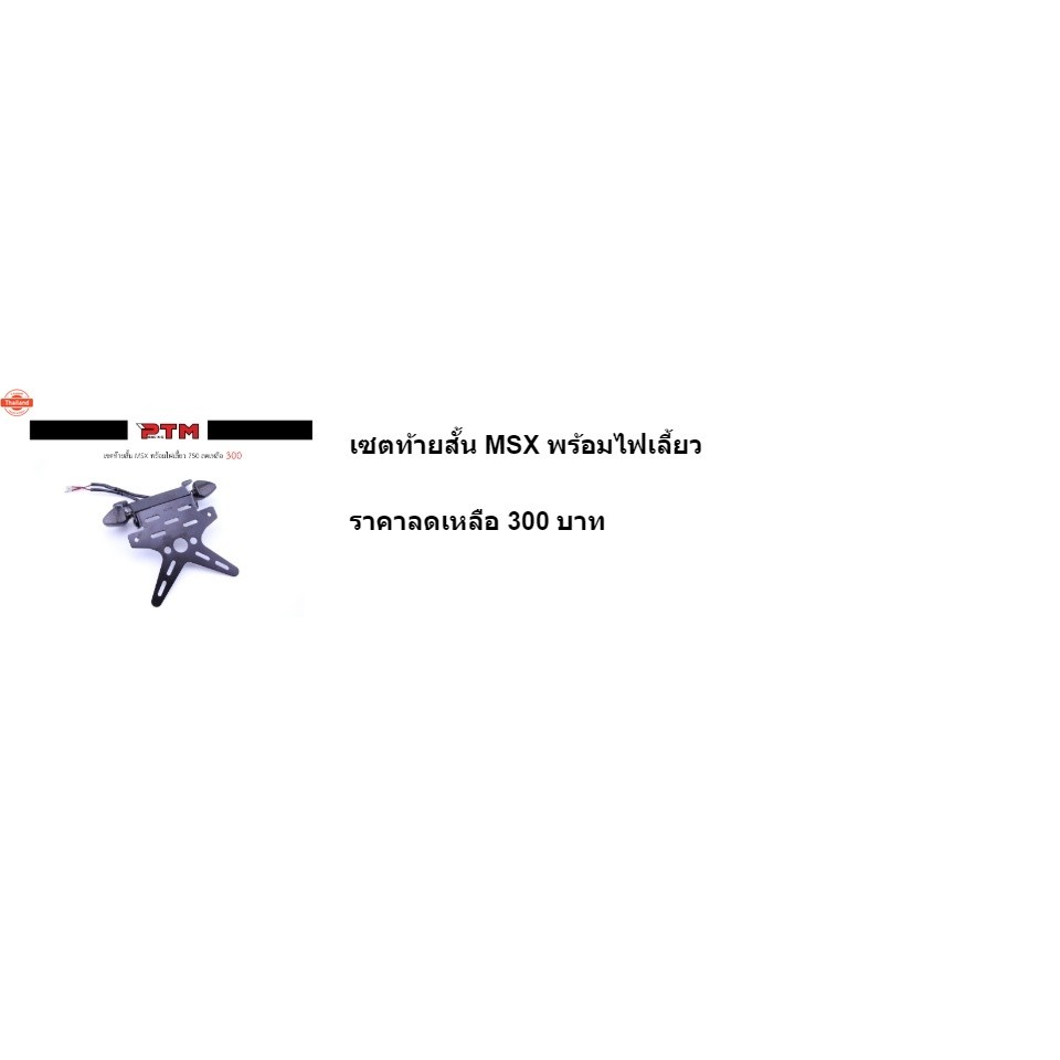 เซตท้ายสั้น MSX พร้อมไฟเลี้ยว l PTM Racing