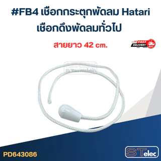 #FB4 เชือกกระตุกพัดลม Hatari, เชือกดึงพัดลมทั่วไป อะไหล่พัดลม