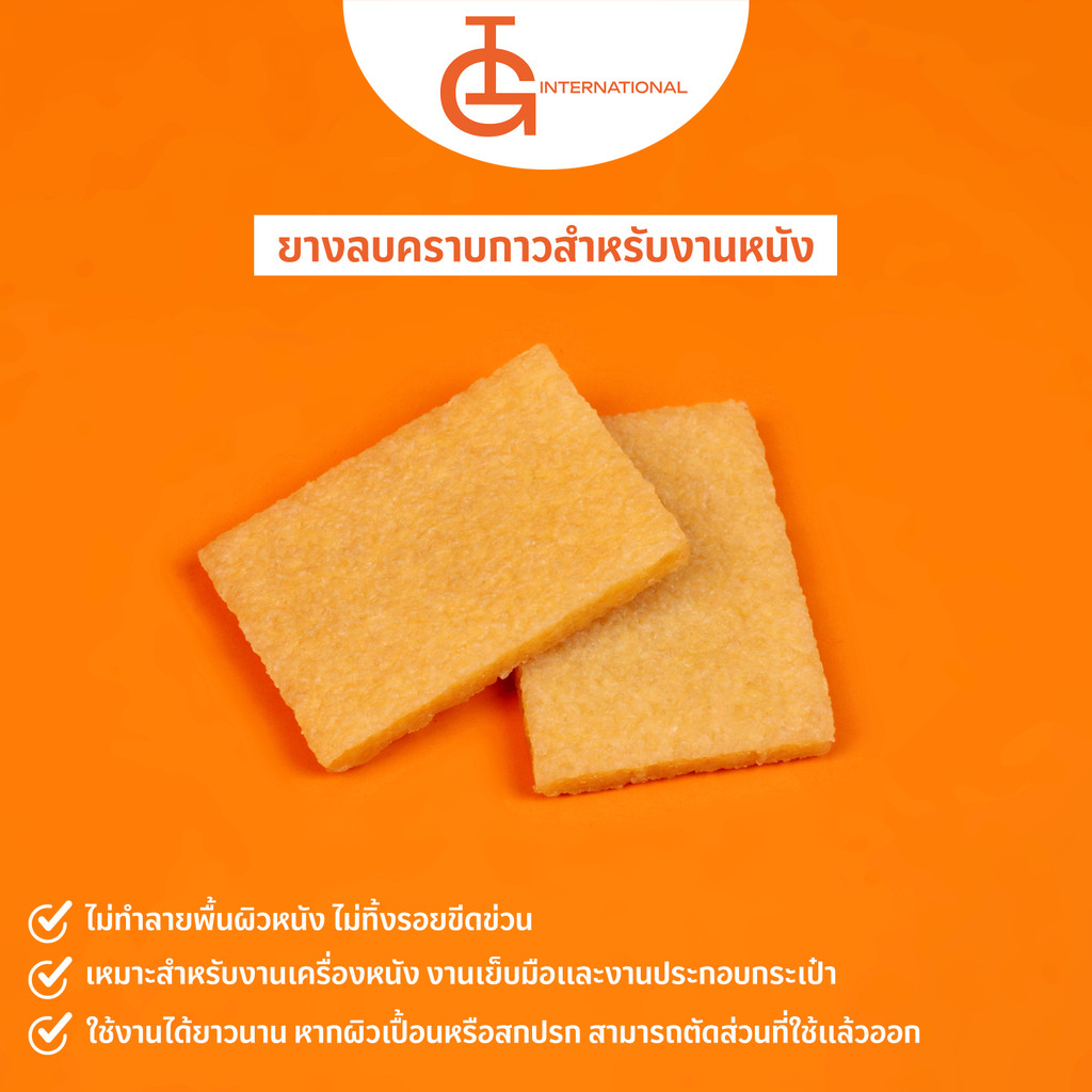 IG International ยางลบคราบกาวสำหรับงานหนัง IG-EQ001