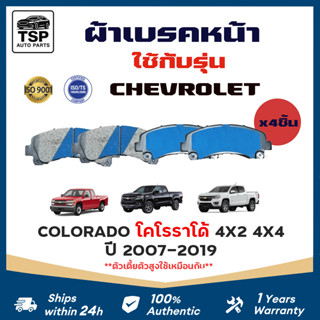 MAXMA ผ้าเบรคหน้า  CHEVROLET COLORADO 2007-2019 รหัส 876 #สิ…