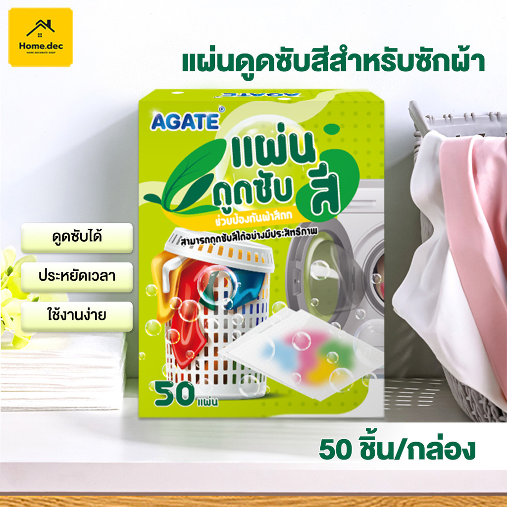แผ่นซักผ้ากันสีตก แผ่นป้องกันผ้าสีตก แผ่นดูดซับสี ผลิตภัณฑ์ถนอมสีผ้า สำหรับซักผ้า กันสีตก 1กล่อง/50แผ่น ช่วยประหยัดเวลา