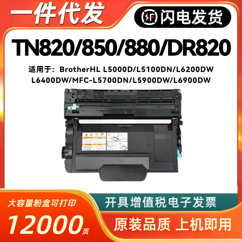 เหมาะสําหรับ Brothers TN820 850 880 ตลับหมึกผง L6400DW Selenium กลอง L6200dw L5000D ตลับหมึก DR820