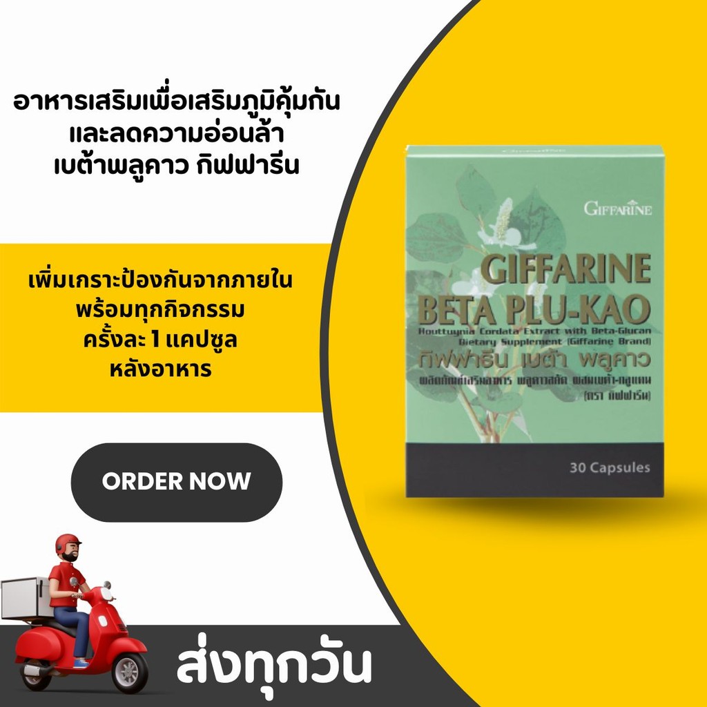 กิฟฟารีน พลูคาวสกัดผสมเบต้า กลูแคน เสริมภูมิคุ้มกัน ภูมิแพ้ ป่วยบ่อย BETA PLU-KAO GIFFARINE