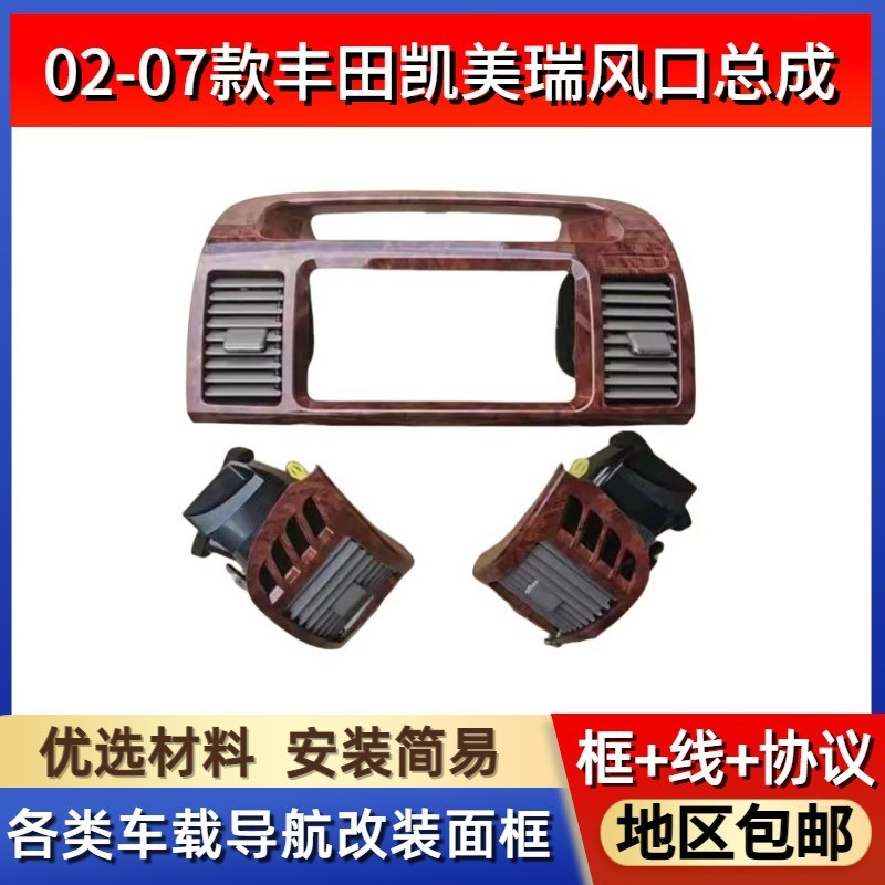 适用02-07款丰田凯美瑞空调风口佳美CD收音机外框汽车中控台出风