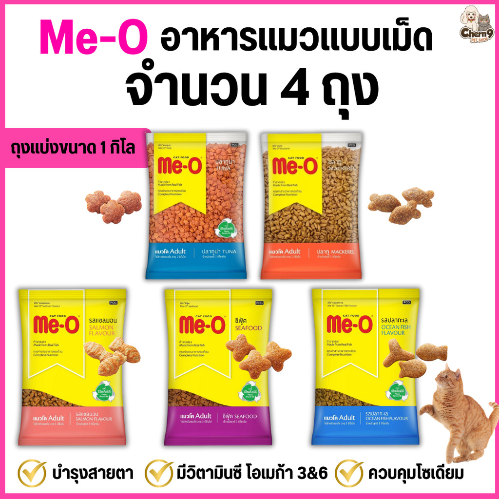 [ 4 ถุง =4 kg. ถุงแบ่งจากโรงงาน ] Me-O อาหารแมวแบบเม็ด  สูตรแมวโต 1 ปีขึ้นไป
