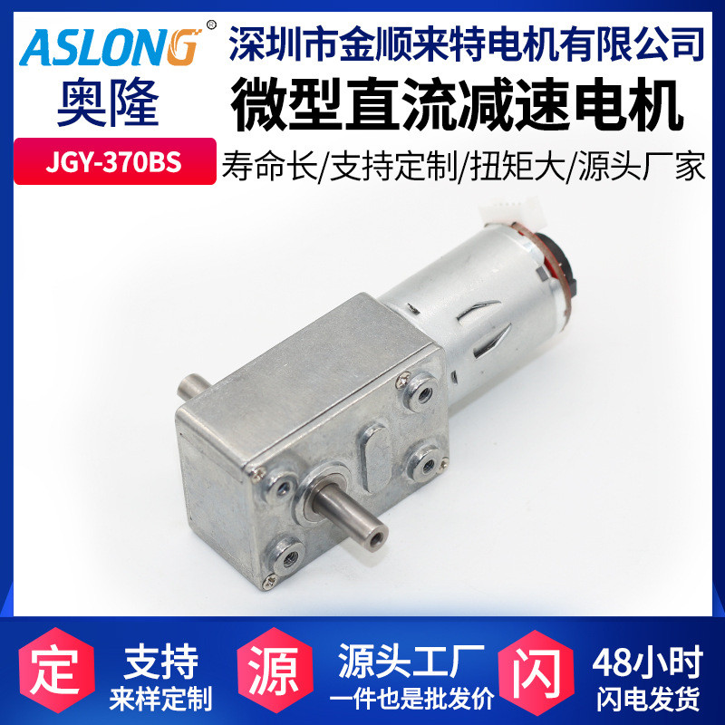 JGY-370BS Micro DC Gear Motor Encoder Hall Code Plate Motor Snail Wheel Snail Self-Locking Motor