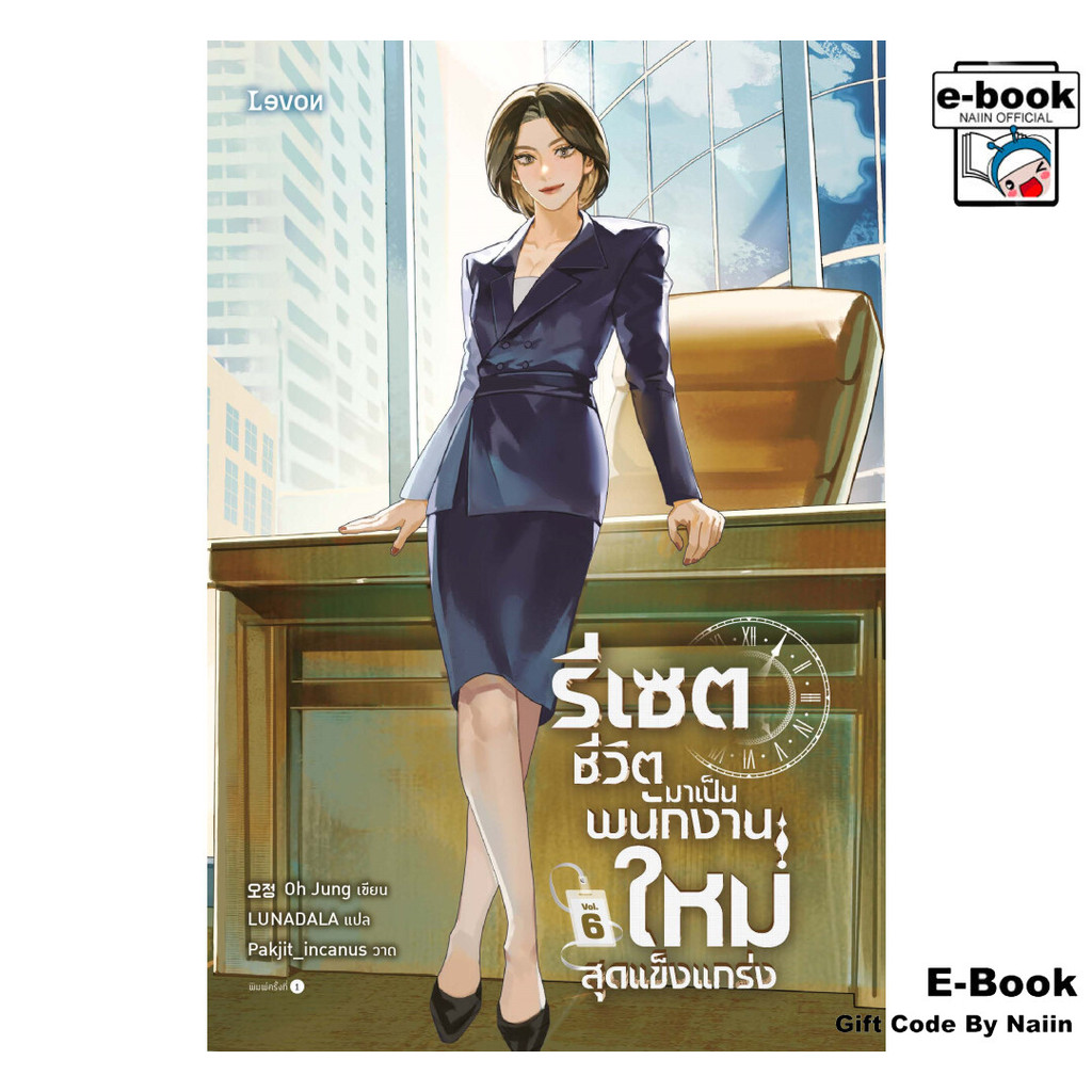 [E-Book Digital code] รีเซตชีวิตมาเป็นพนักงานใหม่สุดแข็งแกร่ง เล่ม 6