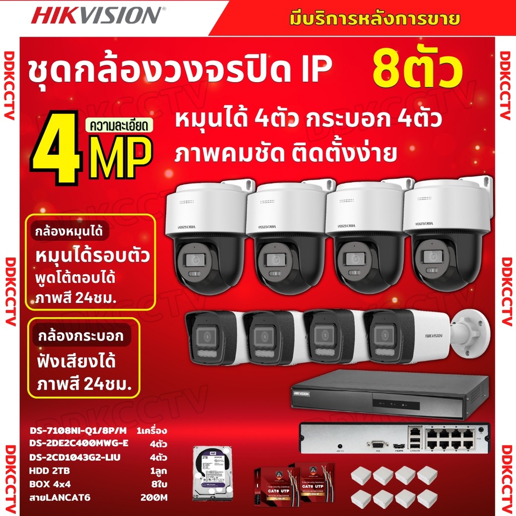 Hikvisionชุดกล้องวงจรปิด IP 8ตัว 4MPภาพสี24ชม ฟังเสียงได้ ระบบPOE DS-2CD1043G2-Liu 4ตัว,DS-2DE2C400M