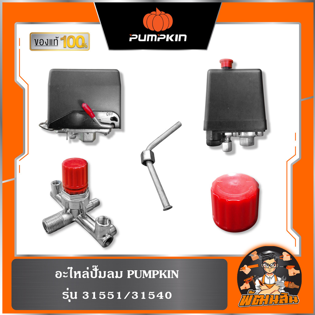 🧡รวมอะไหล่ปั๊มลม🧡แท้ 100% PUMPKIN (31551,31540)