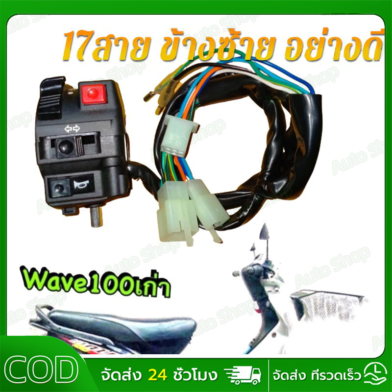 【COD】wave100(22สาย อย่างดี) สวิทซ์แฮนด์ข้างซ้าย,ประกับแฮนด์ wave100,เวฟ100 (17สายไฟ)