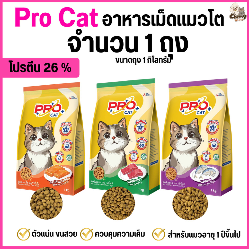 [[ 1 กิโลกรัม จำนวน 1 ถุง  ]] อาหารแมว PRO CAT โปรตีน26% สูตรลดความเค็ม  ขนนุ่มสวย สำหรับแมว 1 ปีขึ้นไป  เม็ดเล็ก
