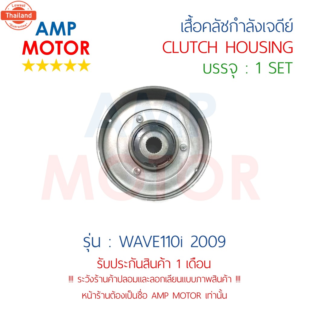 เสื้อคลัชกำลังเจดีย์ เวฟ110ไอ 2009 WAVE110i 2009 H - CLUTCH HOUSING WAVE110i 2009