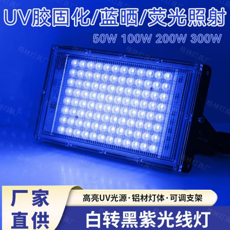 UV紫外线固化灯395白转黑专用大功率蓝晒荧光照射仿太阳光魔术丝