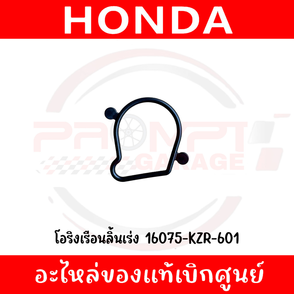 โอริงเรือนลิ้นเร่ง HONDA รหัส 16075-KZR-601 ของแท้ศูนย์
