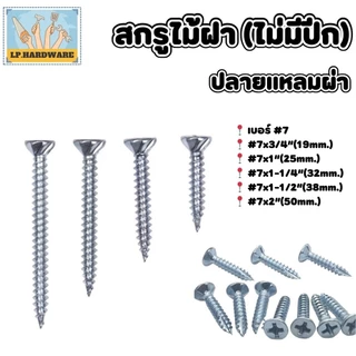 สกรูไม้ฝาปลายแหลม (ไม่มีปีก) เบอร์ #7 (บรรจุ 100 ตัว) #สกรูไม้ฝา
