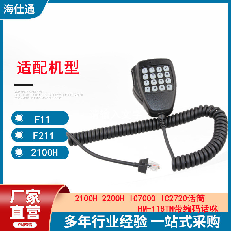 เหมาะสําหรับ Aikemu รถ Walkie-Talkie-Talkie HM-118TN IC-2000h F111/211 แฟลชไมโครโฟนไมโครโฟน