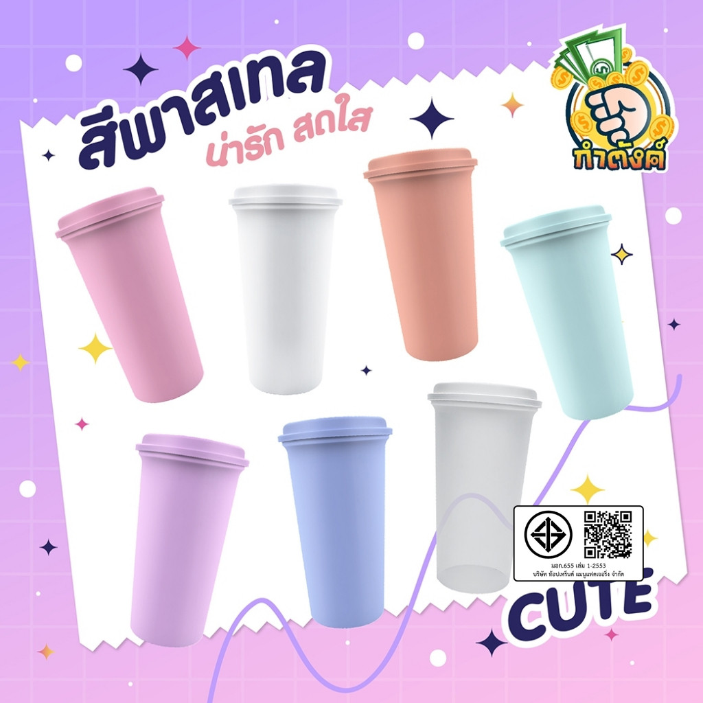 แก้ว 18oz พร้อมฝา โทนพลาสเทล เลือกสีได้ by กำตังค์