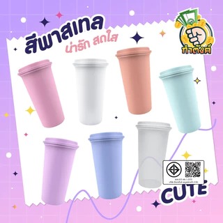 แก้ว 18oz พร้อมฝา โทนพลาสเทล เลือกสีได้ by กำตังค์