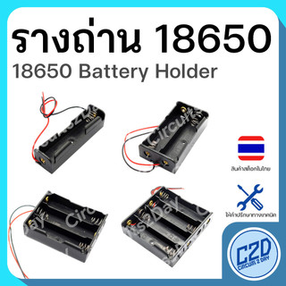 รางถ่าน 18650 1/2/3/4 แถว อนุกรม และ ขนาน 18650 Battery Holder พร้อมสาย ลังถ่าน กระบะถ่าน กะบะถ่าน
