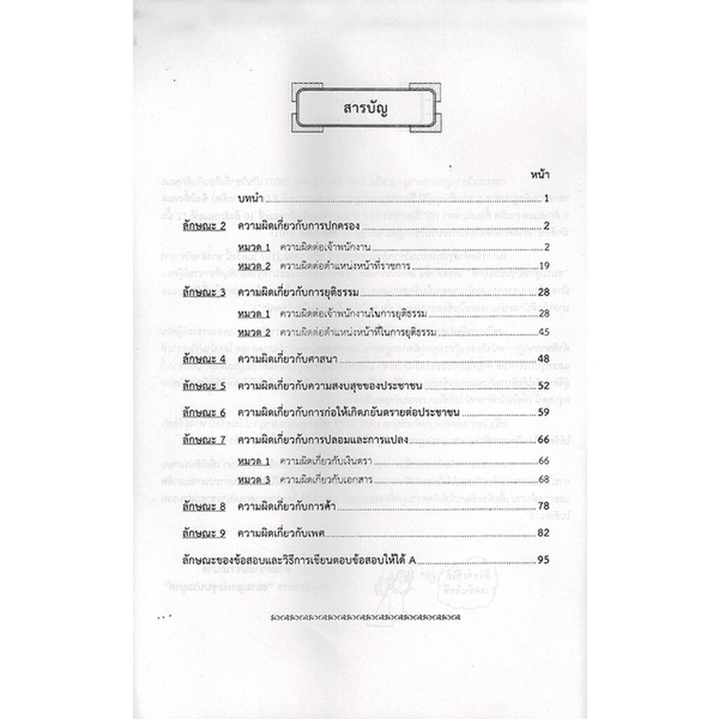 ชีทราม LAW2107,LAW2007 (LA 207) กฎหมายอาญา 2 Sheetandbook thumbnail 5