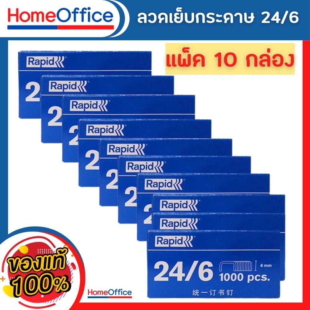 ลูกแม็ก ลวดเย็บกระดาษ ไส้แม็ก ลูกแม็กเบอร์3 Rapid 24/6 (แพ็ค10) ลูกแม็กขาคู่ ลวดเย็บกระดาษ no3 HOME&