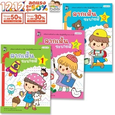 หนูน้อยลากเส้น ลากเส้น ระบายสี เล่ม 1-3 แบบฝึกหัด อนุบาล ฝึกคัด หนังสือเด็ก Plan for Kids