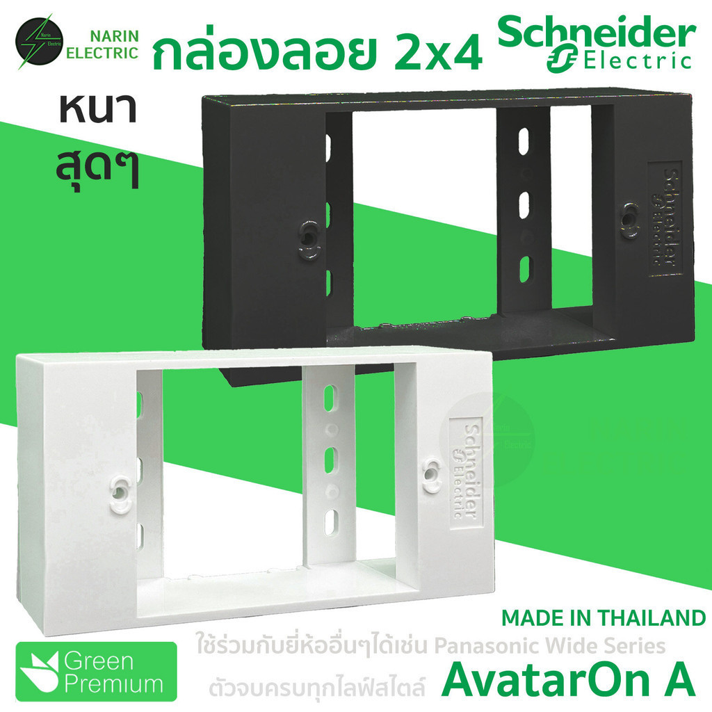 กล่องลอย 2x4 บล็อกลอยปลั๊ก แบบหนา ขาว ดำ M3T01SMB Schneider AvatarOn A ใช้ร่วมได้หลายยี่ห้อ