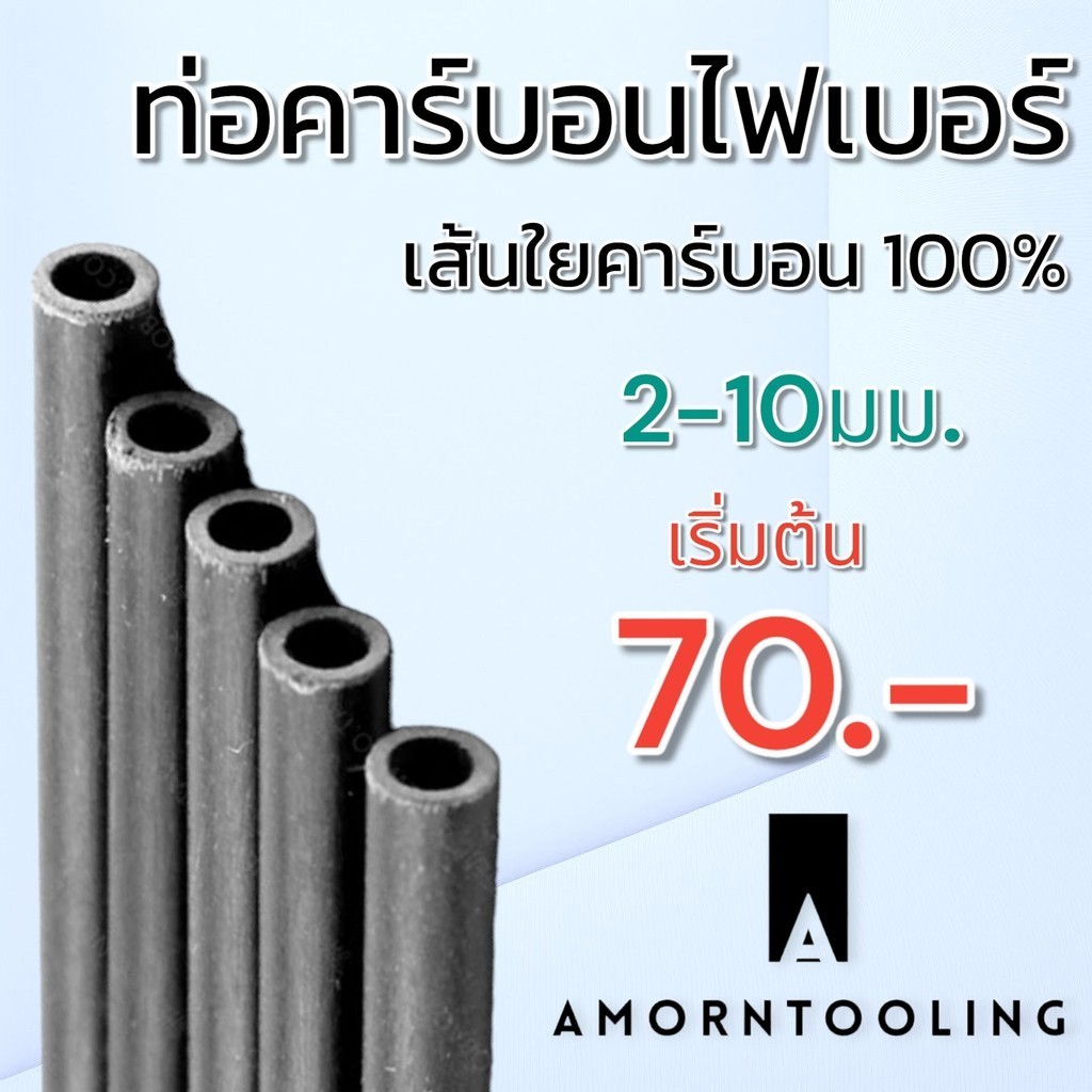 (2-10มม.) ท่อคาร์บอนไฟเบอร์ หลอดคาร์บอนไฟเบอร์ ยาว 50ซม./1เมตร