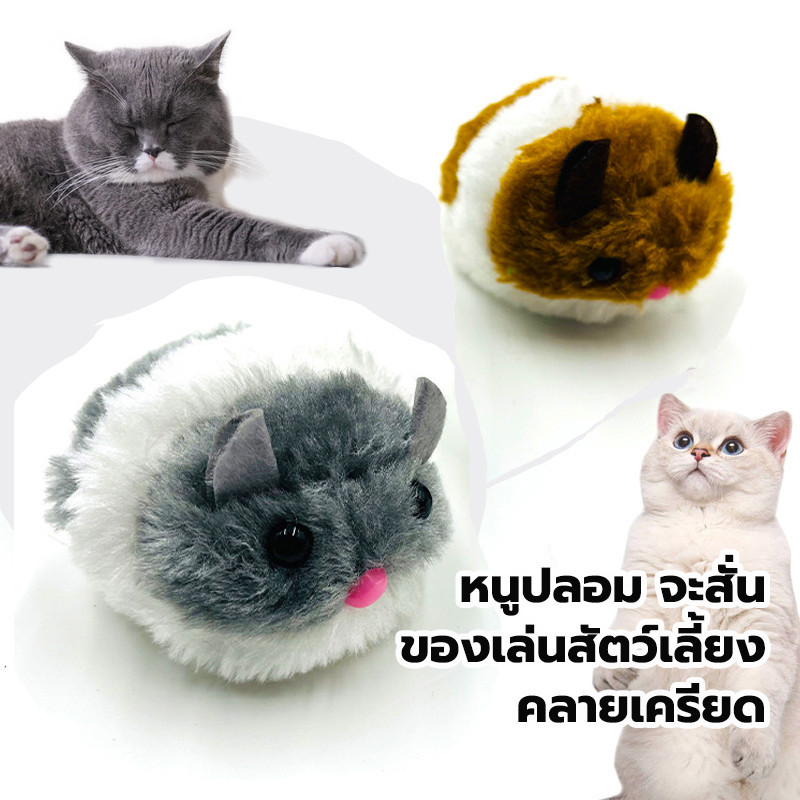 หนูปลอม จะสั่น ของเล่นสัตว์เลี้ยง หนูปลอมแมว หนูเเมวกัด คลายเครียด
