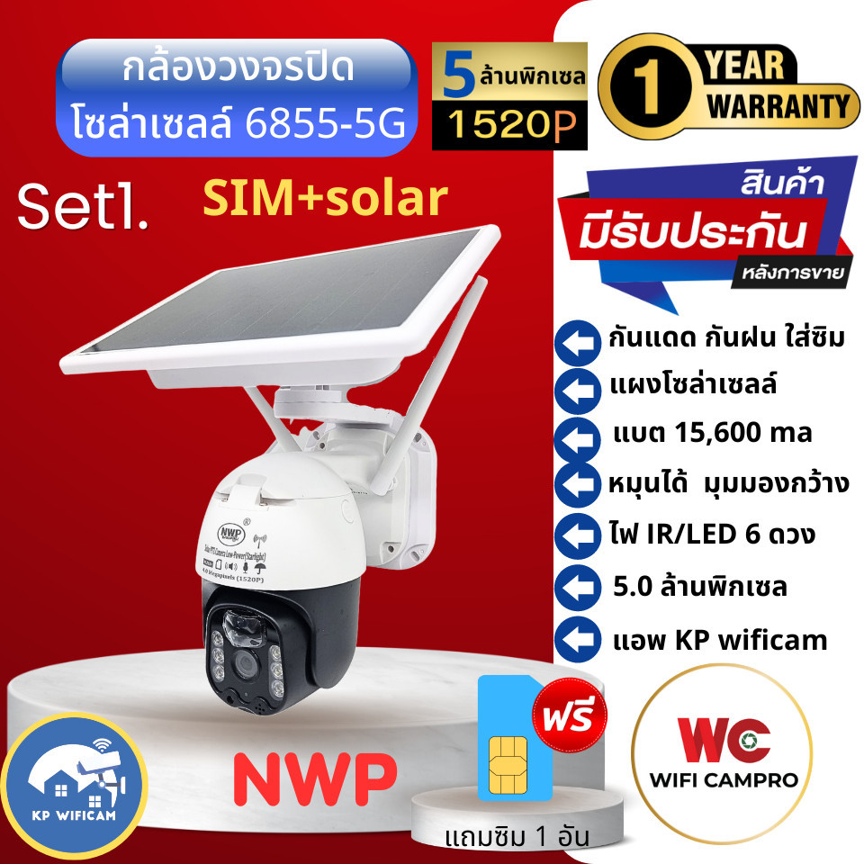 เฝ้าระวัง กล้องวงจรปิด ใส่ซิม โซล่าเซลล์ 6855-5G 5.0MP (อัพเดตจาก6855-4G) มีแบตสำรอง หมุนได้ กันแดด 