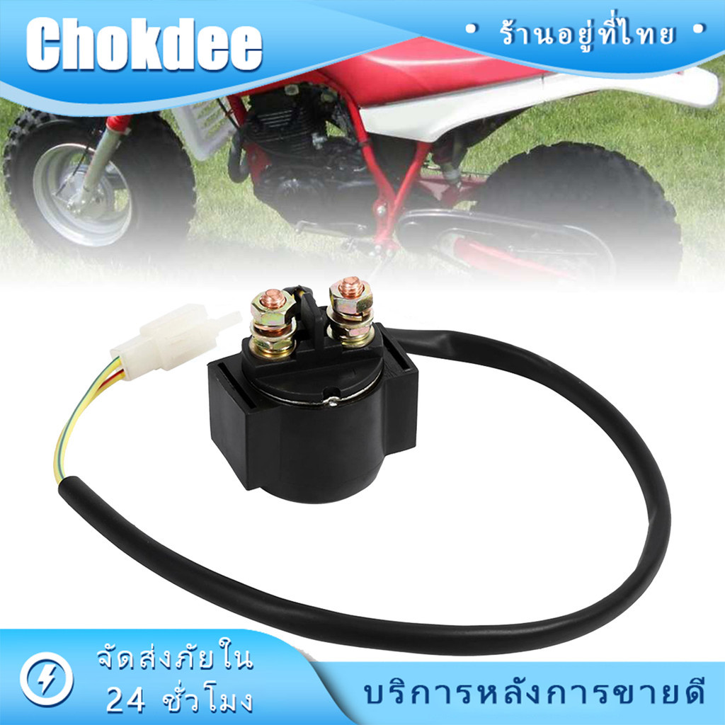 รีเลย์สตาร์ท GY6-12V รุ่น50-250cc สำหรับรถจักรยานยนต์รถวิบากมอเตอร์ไซค์