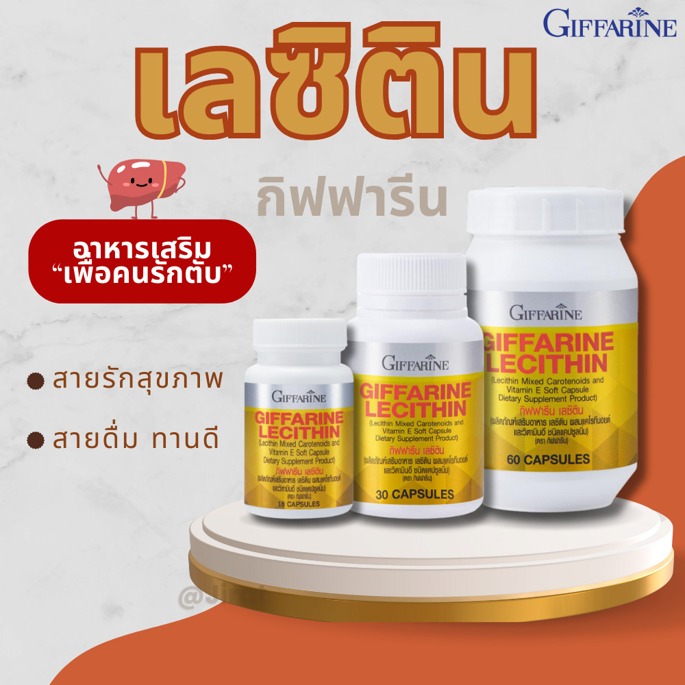ของแท้ เลซิติน กิฟฟารีน เลซิตินบำรุงตับ เคล็ดลับตับแข็งแรง ดูแลสุขภาพตับ ตับอักเสบ ตับแข็ง ไขมันฟอกตับ