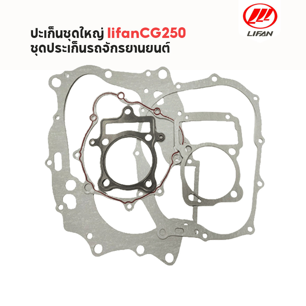 ชุดประเก็น ปะเก็นชุดใหญ่ CG250ชุดประเก็นรถจักรยานยนต์ LIFAN(ลี่ฟาน)ไลฟาน 250cc ก้านกระทุ้ง แท้100%