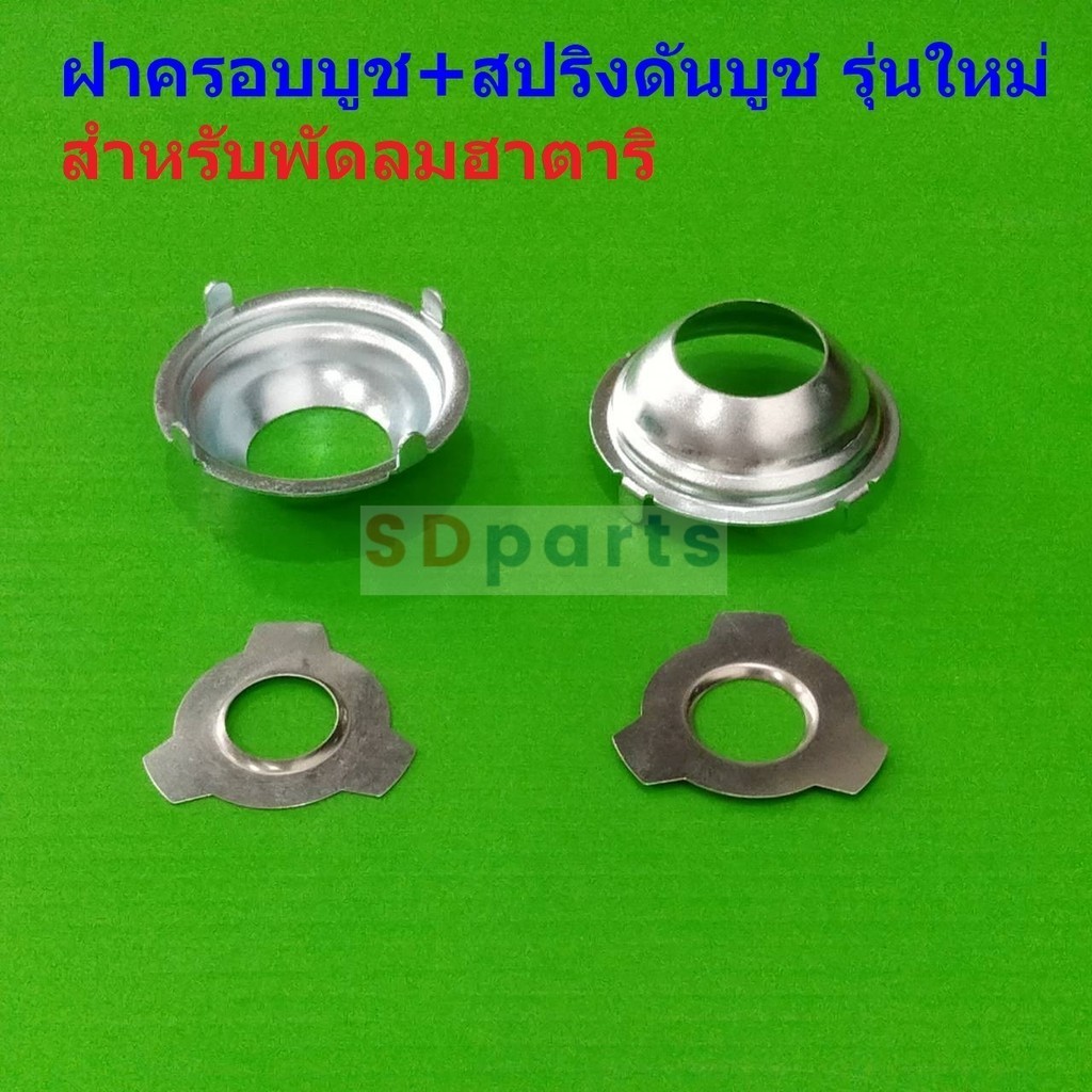 ฝาบูชพัดลม ฝาครอบบูช+สปริงดันบูช ฝาล็อคบูช พัดลม อะไหล่ ชิ้นส่วน พัดลมฮาตาริ #ฝาครอบบูช+สปริงดันบูช รุ่นใหม่ (1 ชุด)