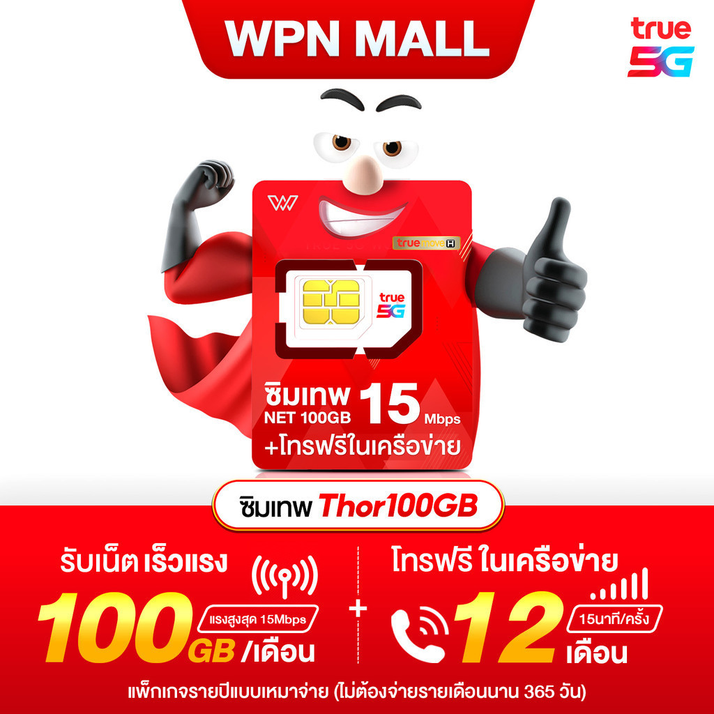 ซิมเทพ THOR ซิมเน็ตแรง เน็ต 100GB ความเร็วสูงสุด 15Mbps พร้อมโทรฟรีทุกค่าย 60นาที/ด. + โทรฟรีในค่ายตลอด 1 ปี By WPN Mall