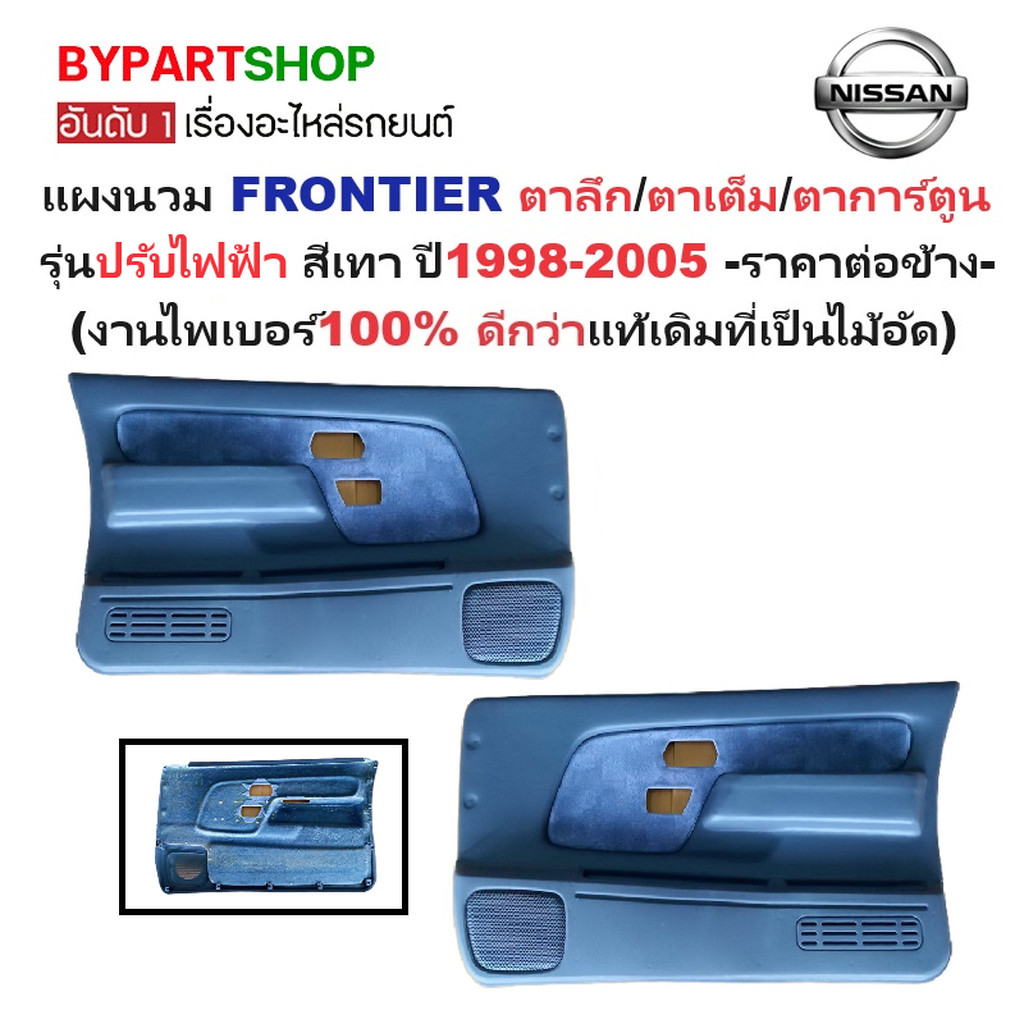 แผงนวมประตูรถยนต์ NISSAN FRONTIER(ฟอนเทียร) โฉมตาลึก/ตาเต็ม/ตาการ์ตูน รุ่นปรับไฟฟ้า สีเทา ปี1998-200