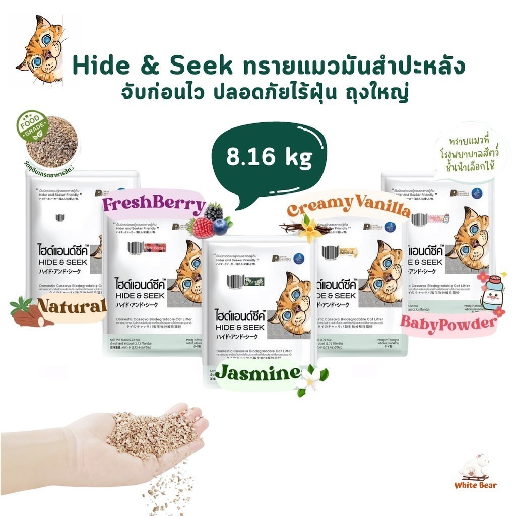 Hide & Seek ทรายแมว ทรายแมวมันสำปะหลัง ไฮด์แอนด์ซีค ปลอดภัยไร้ฝุ่น ขนาด 8.16 kg