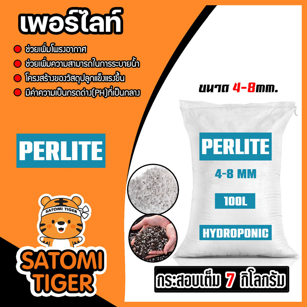 เพอร์ไลท์ (perlite) ขนาด 4-8มิล กระสอบเต็ม 7 กิโลกรัม (100ลิตร) วัสดุปลูกคุณภาพดี เพอร์ไลท์ส่วนผสมดิ