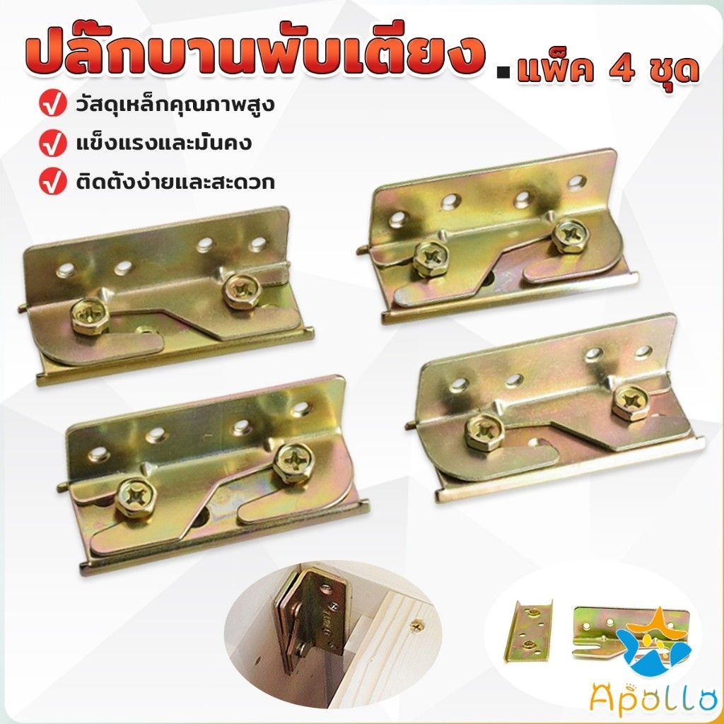 Apollo ตะขอเกี่ยวเตียง สลักหัวเข็มขัดเฟอร์นิเจอร์  1แพ็ค 4 ชุด Bed hinge