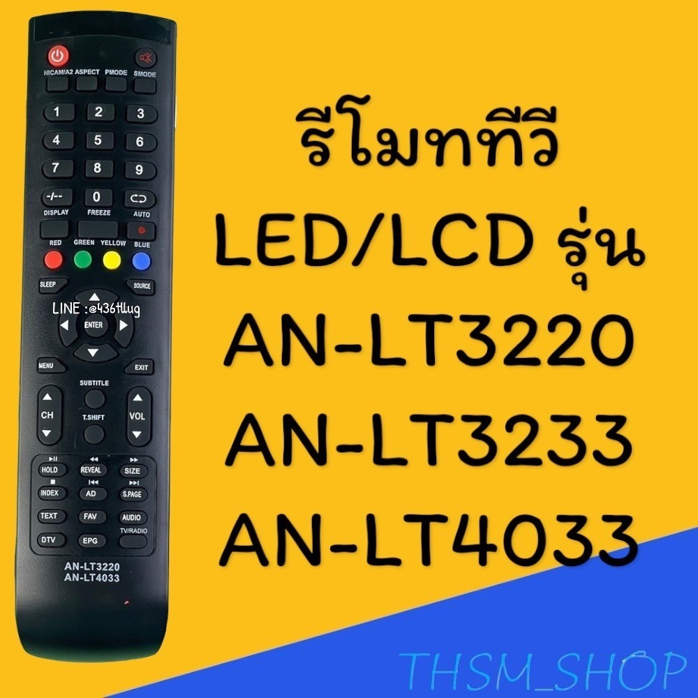 รีโมทแอร์ สินค้าพร้อมส่ง รีโมทรุ่น : AC รหัส AN-LT3220 LT3233 LT4033