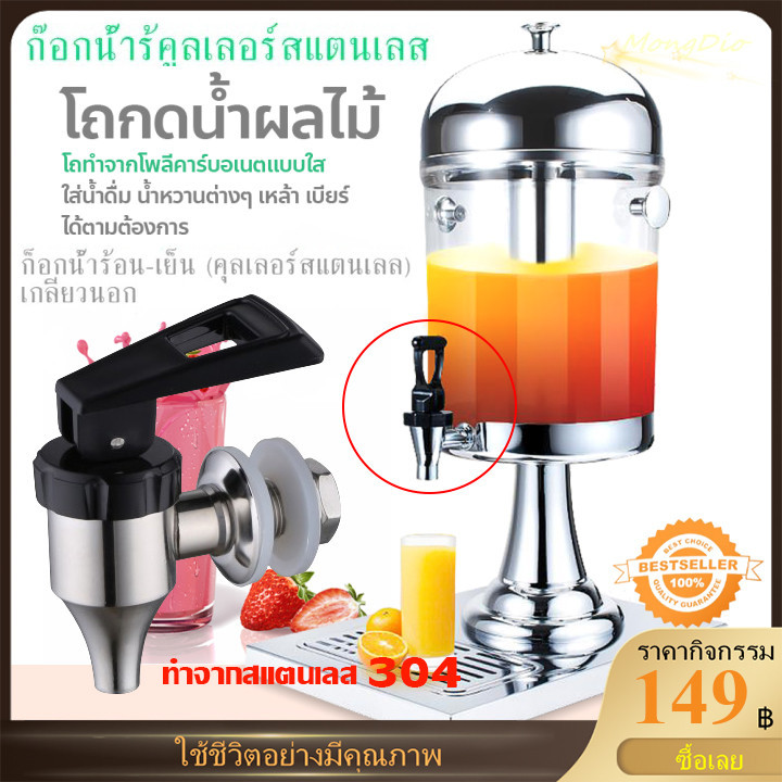 อะไหล่ ก๊อก โถจ่ายน้ำหวาน โถน้ำหวาน โถจ่ายน้ำผลไม้ ขนาด8ลิตร โถแสตนเลส โถจ่ายน้ำ juice dispenser โหลน้ำหวาน โถน้ำ – โปรปัง